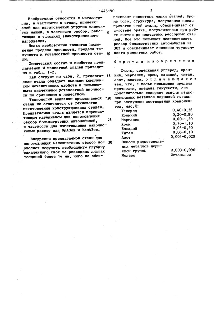 Сталь (патент 1446190)