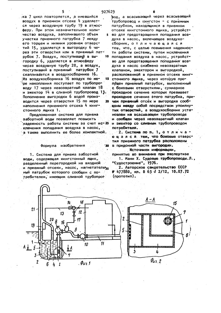Система для приема забортной воды (патент 927629)