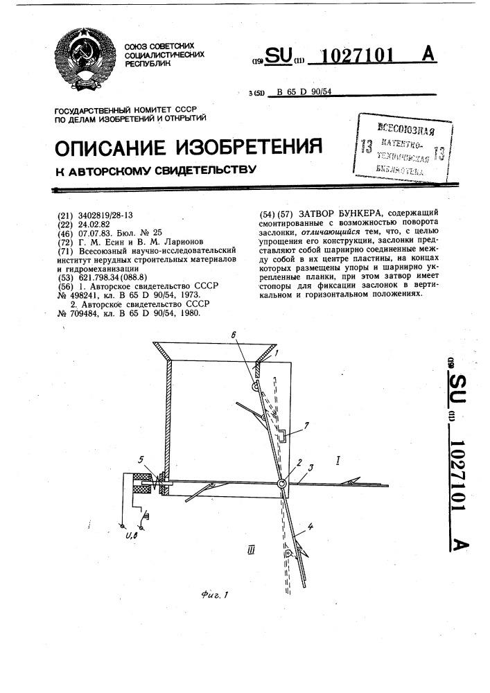 Затвор бункера (патент 1027101)