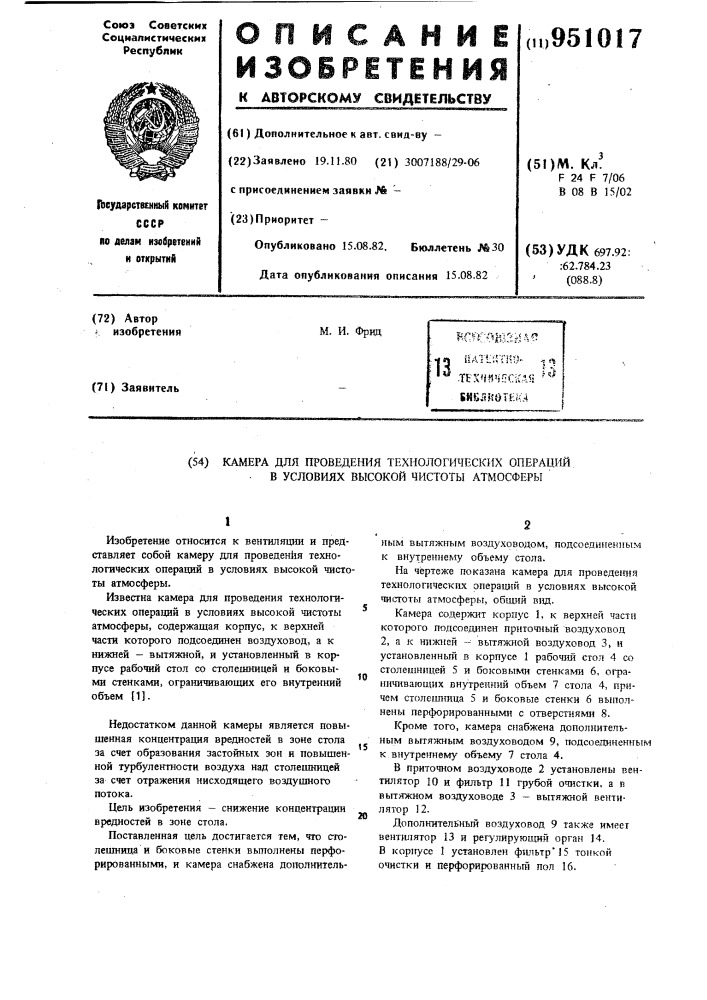 Камера для проведения технологических операций в условиях высокой чистоты атмосферы (патент 951017)