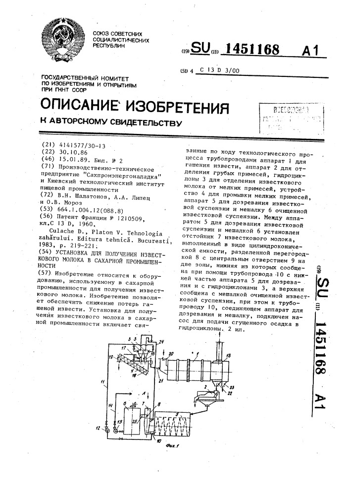 Установка для получения известкового молока в сахарной промышленности (патент 1451168)