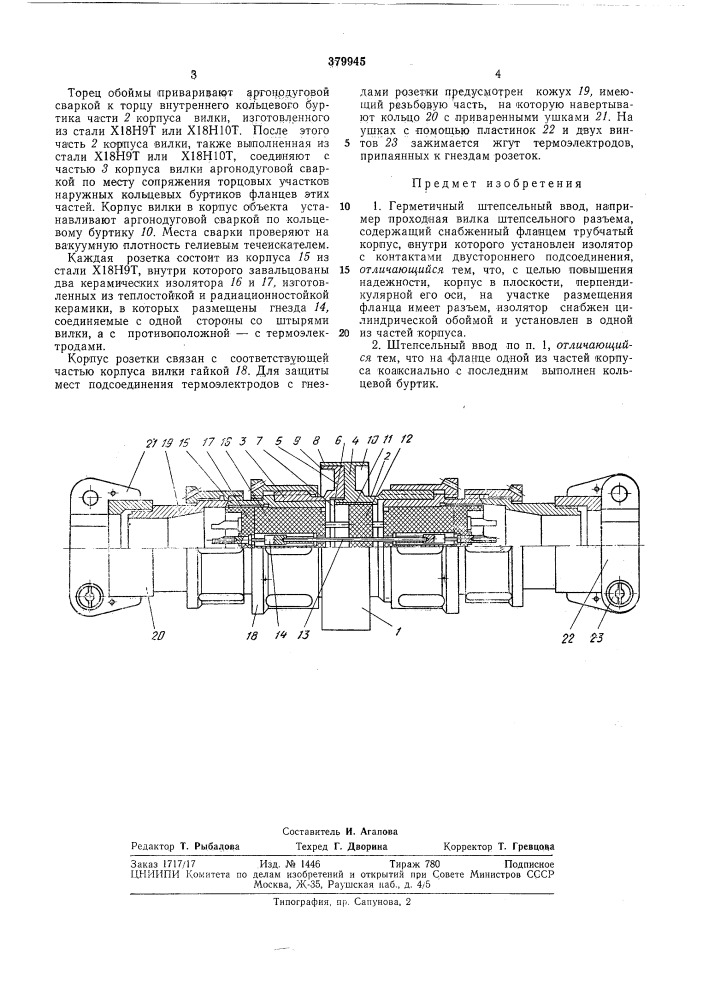 Герметичный штепсельный ввод (патент 379945)