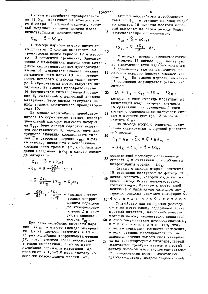 Устройство для измерения расхода сыпучих материалов (патент 1569553)