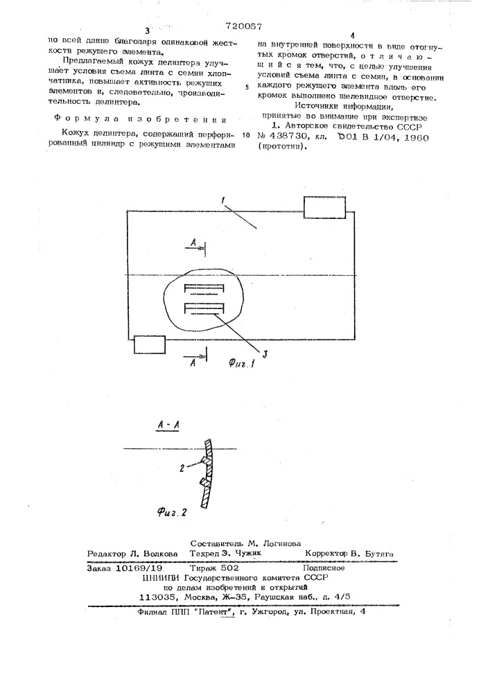 Кожух делинтера (патент 720057)