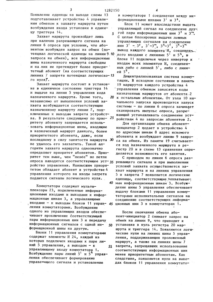 Децентрализованная система коммутации (патент 1282150)