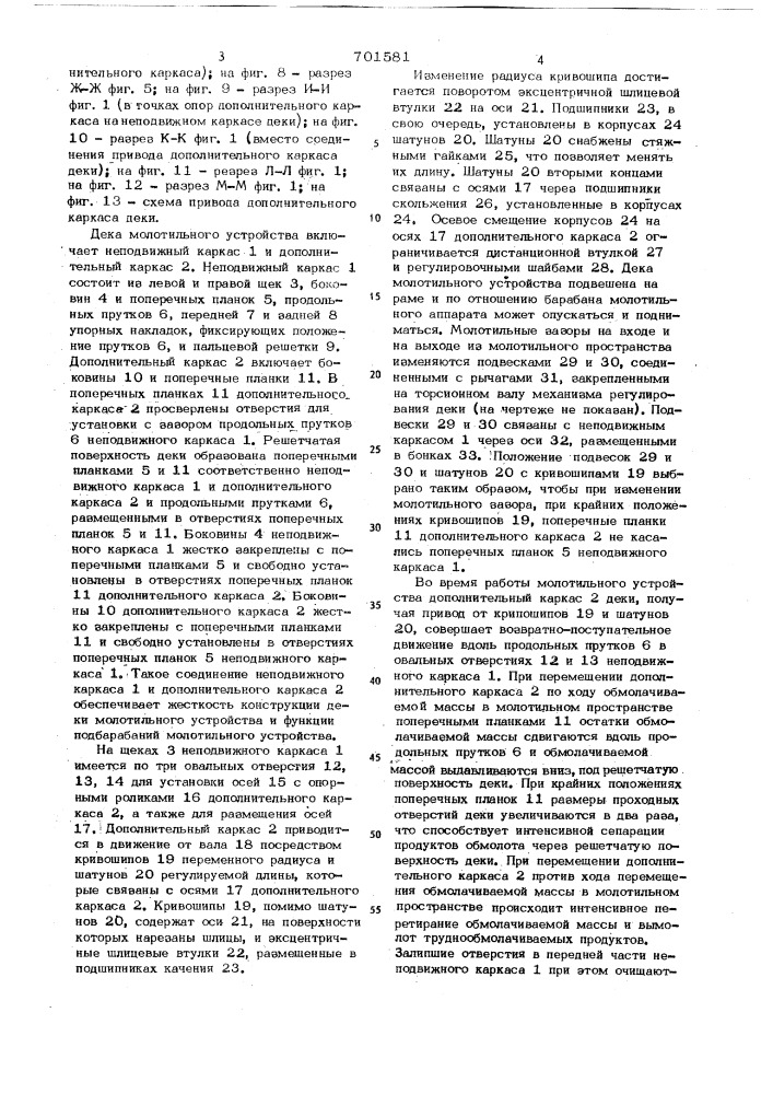 Дека молотильного устройства (патент 701581)