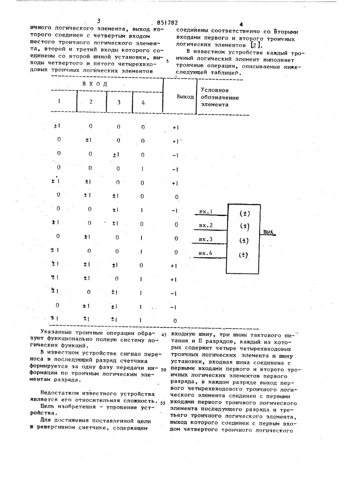 Реверсивный счетчик импульсов (патент 851782)