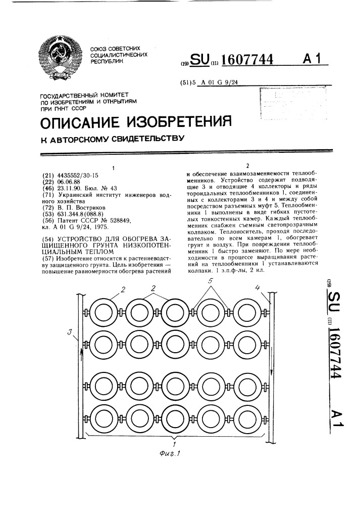 Устройство для обогрева защищенного грунта низкопотенциальным теплом (патент 1607744)