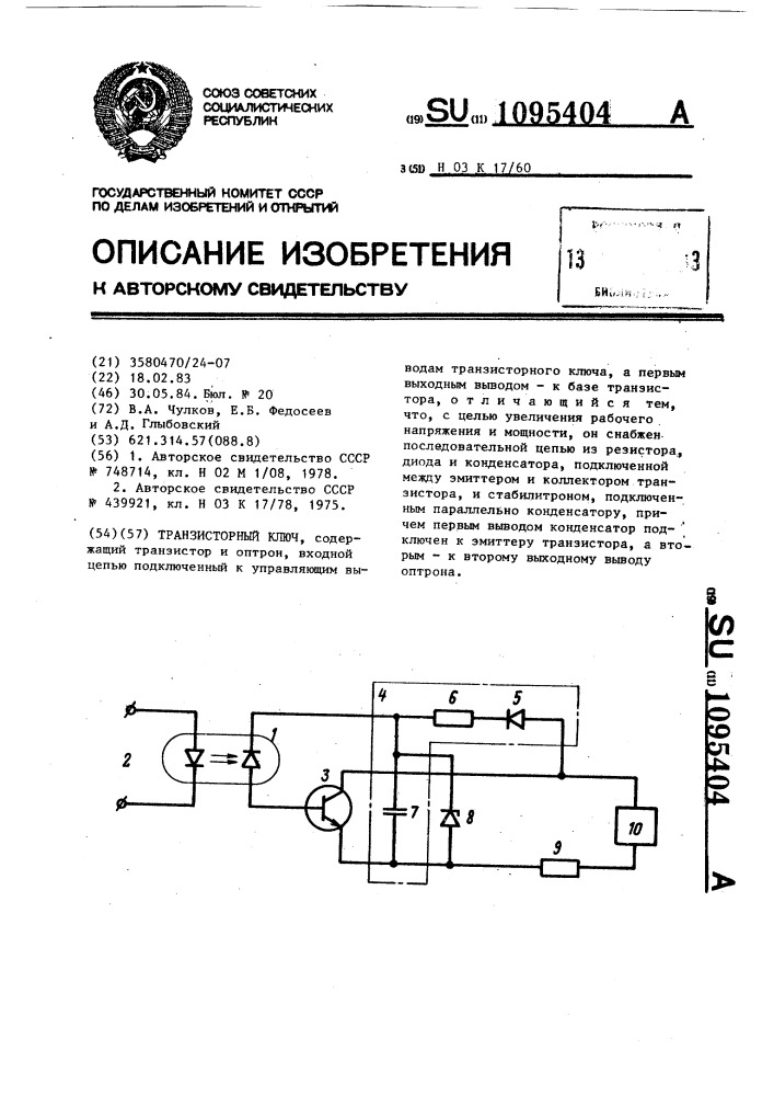 Транзисторный ключ (патент 1095404)