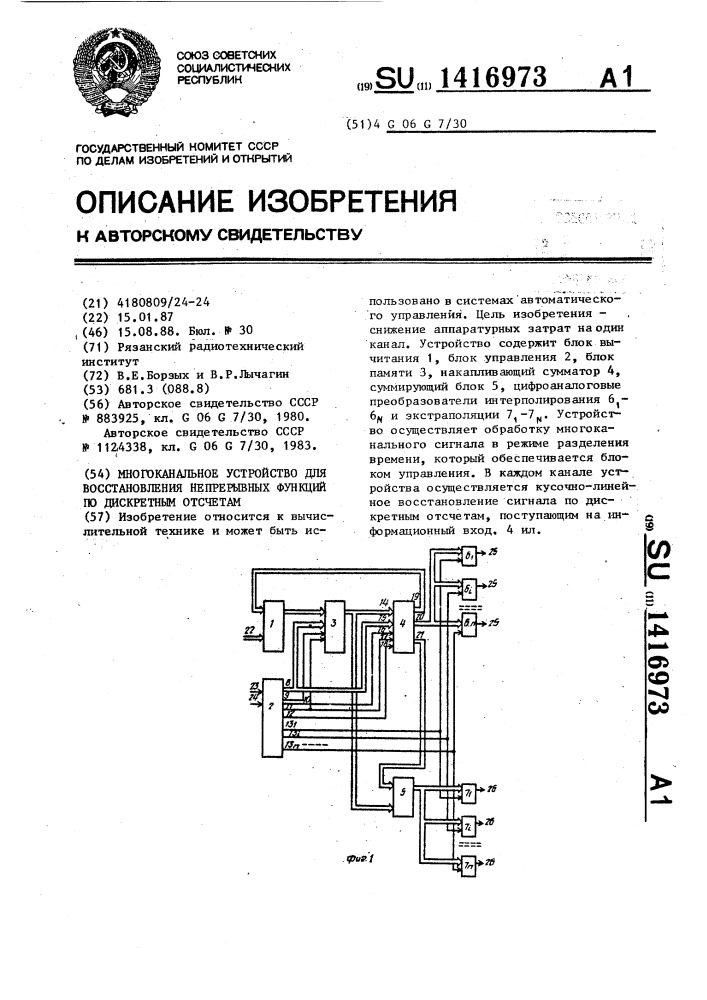 Многоканальное устройство для восстановления непрерывных функций по дискретным отсчетам (патент 1416973)