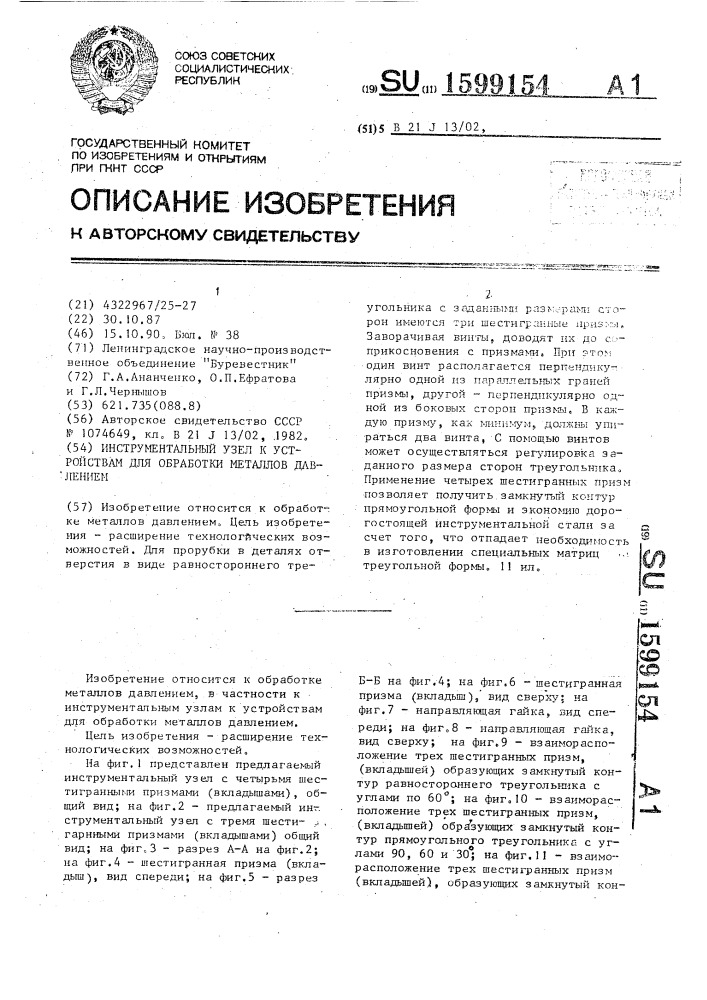 Инструментальный узел к устройствам для обработки металлов давлением (патент 1599154)