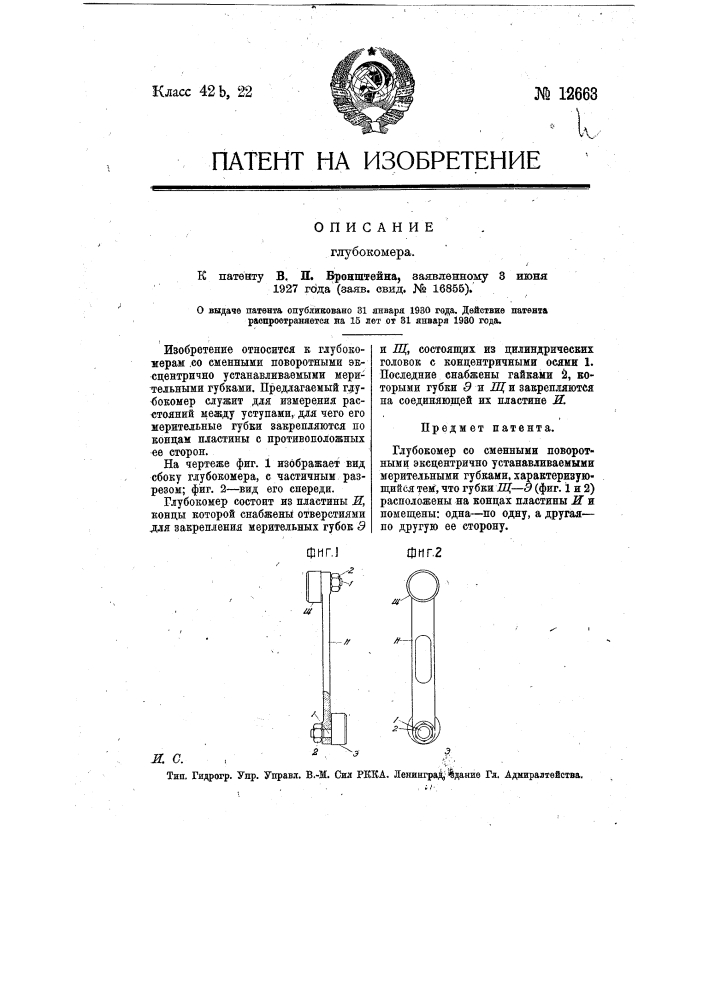 Глубокомер (патент 12663)