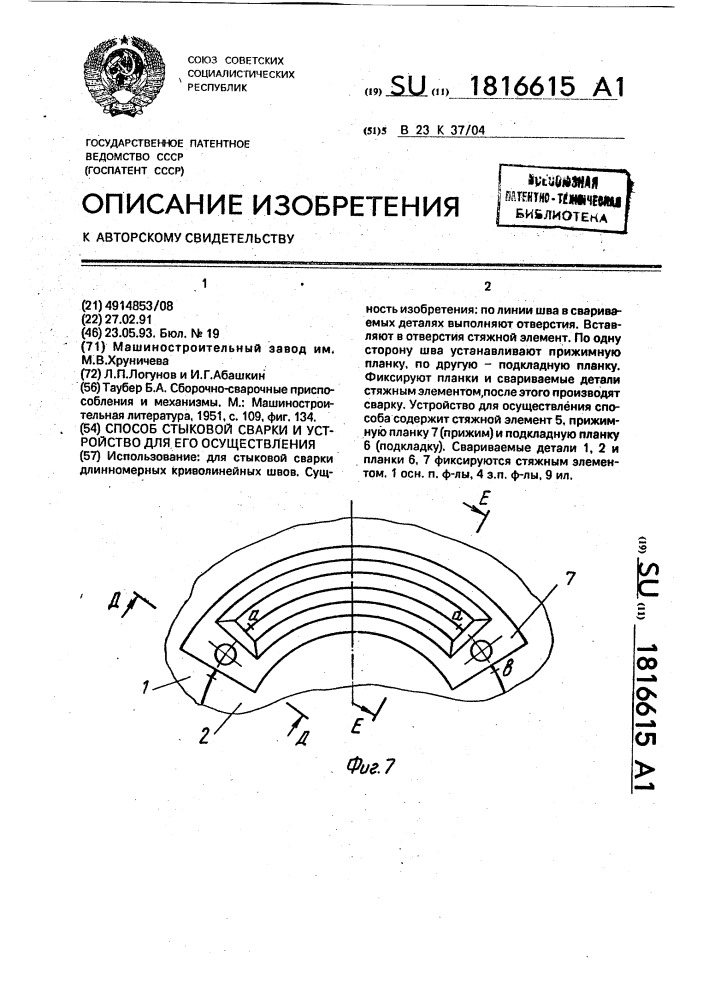 Способ стыковой сварки и устройство для его осуществления (патент 1816615)