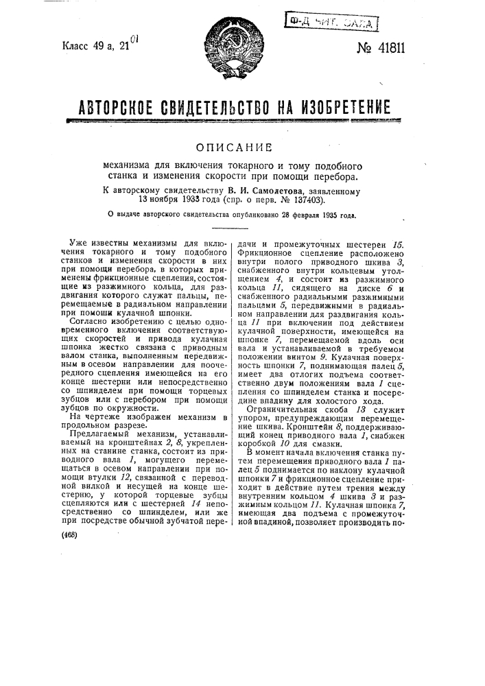 Механизм для включения токарного и тому подобного станка и изменения скорости при помощи прибора (патент 41811)