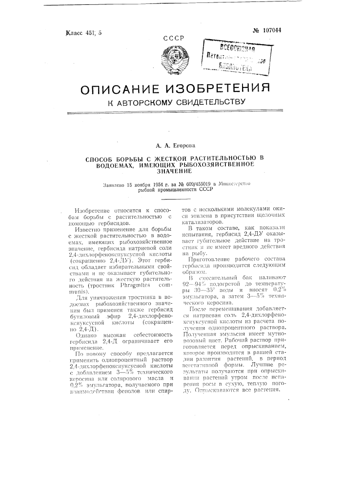 Способ борьбы с жесткой растительностью в водоемах, имеющих рыбохозяйственное значение (патент 107044)