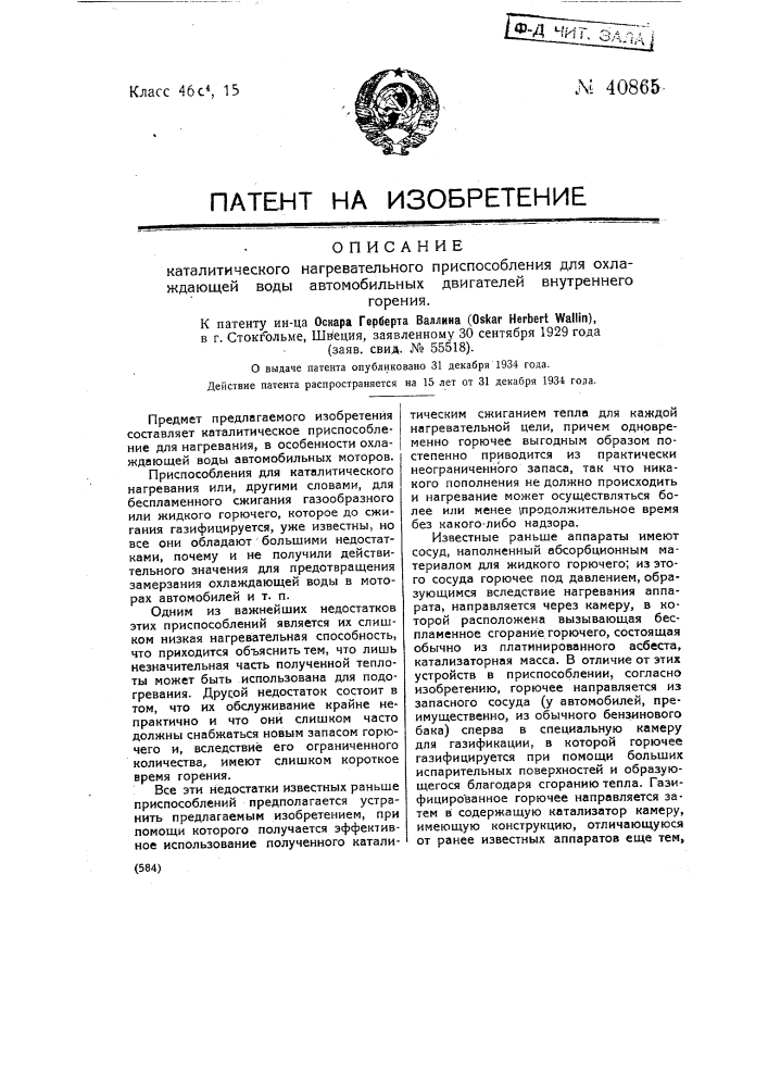 Каталитическое нагревательное приспособление для охлаждающей воды автомобильных двигателей внутреннего горения (патент 40865)