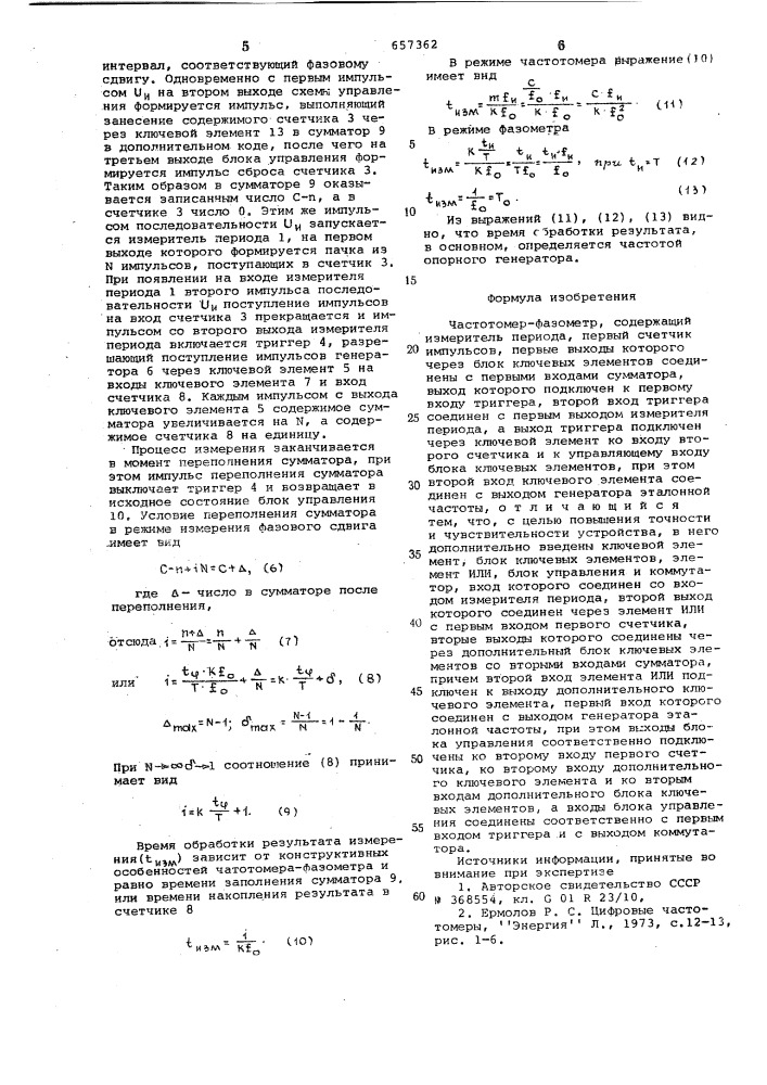 Частотомер-фазометр (патент 657362)