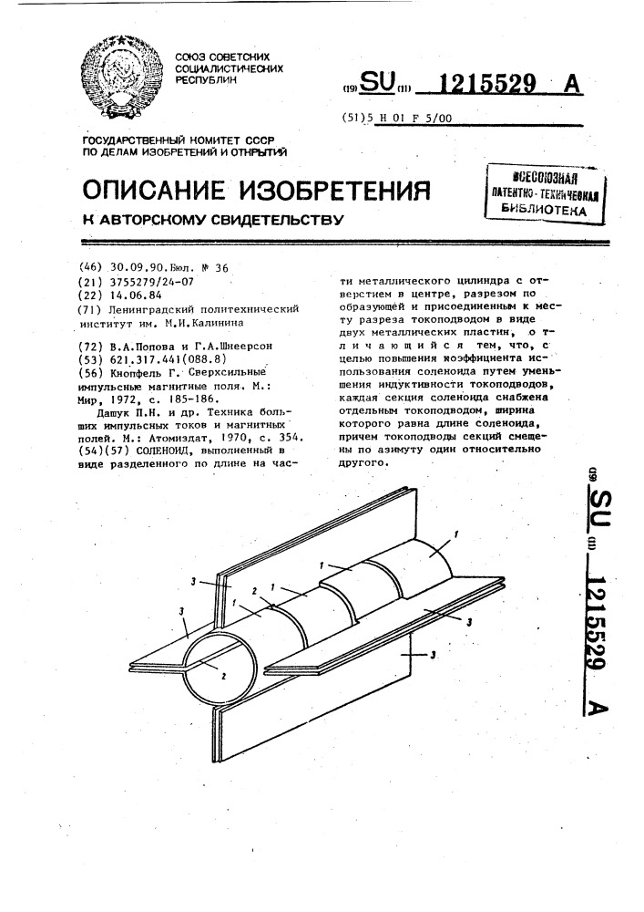 Соленоид (патент 1215529)