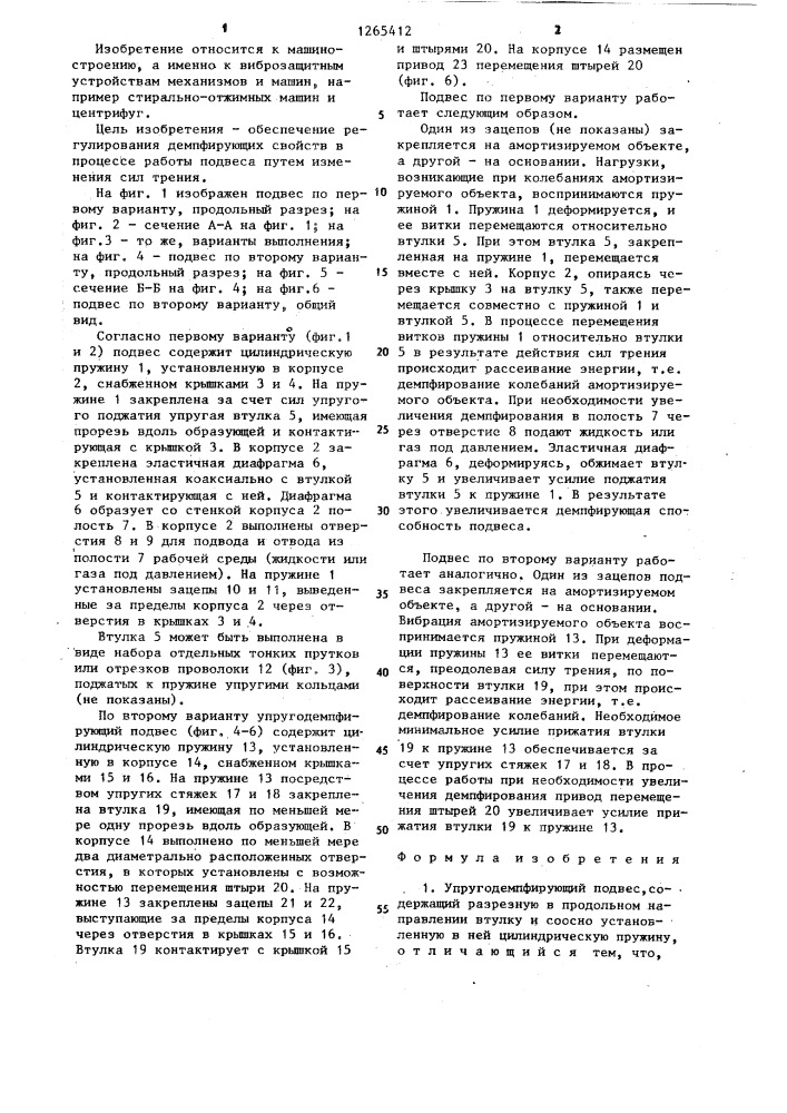 Упруго-демпфирующий подвес (его варианты) (патент 1265412)