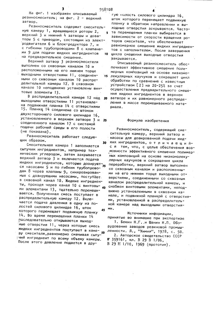 Резиносмеситель (патент 958108)
