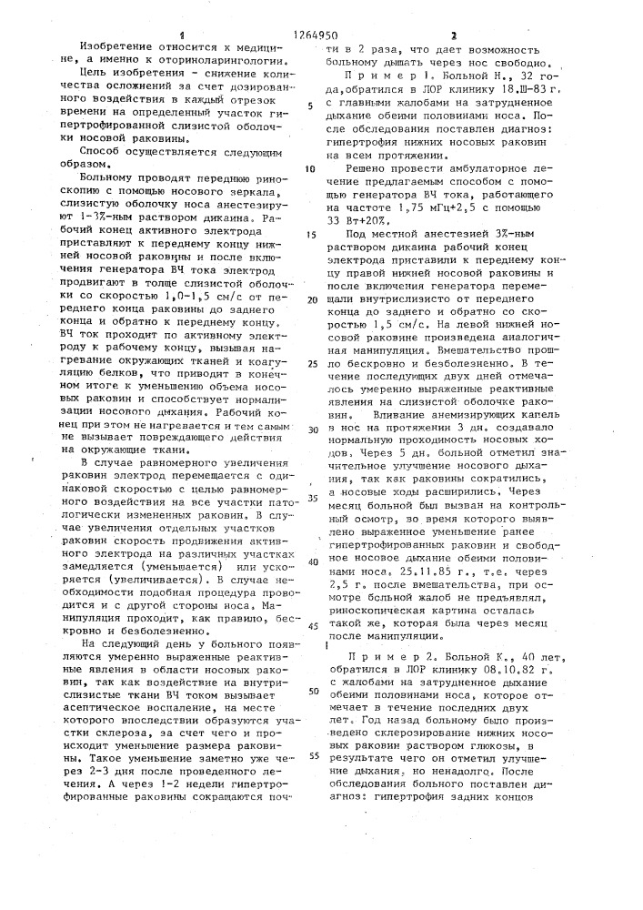 Способ лечения хронического гипертрофического ринита (патент 1264950)