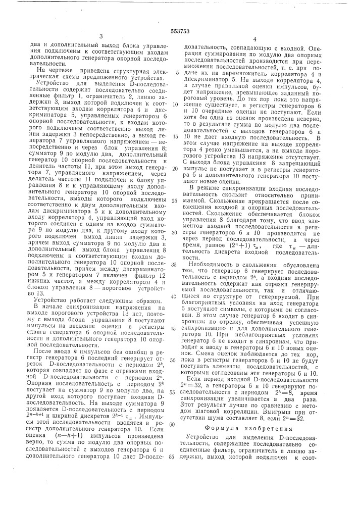Устройство для выделения д-последовательностей (патент 553753)
