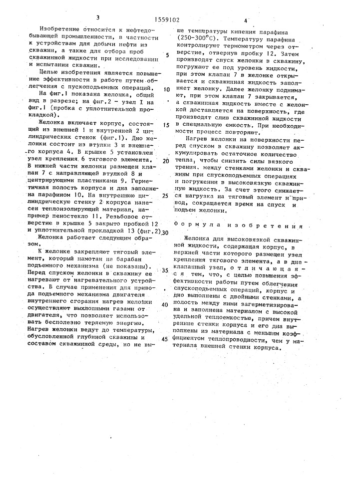 Желонка для высоковязкой скважинной жидкости (патент 1559102)