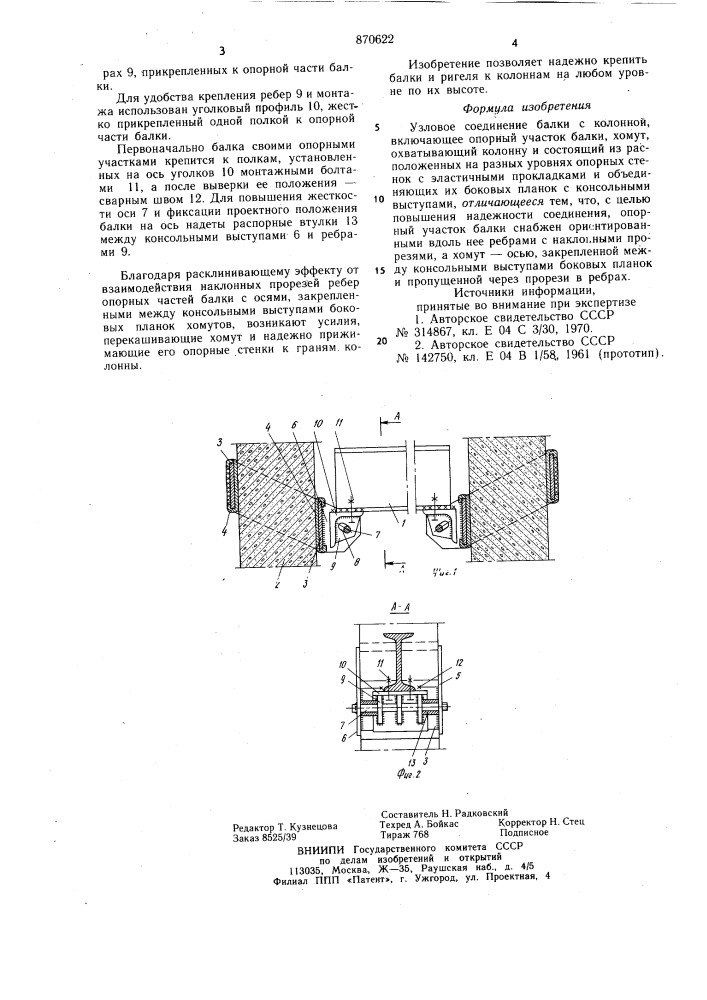 Узловое соединение балки с колонной (патент 870622)
