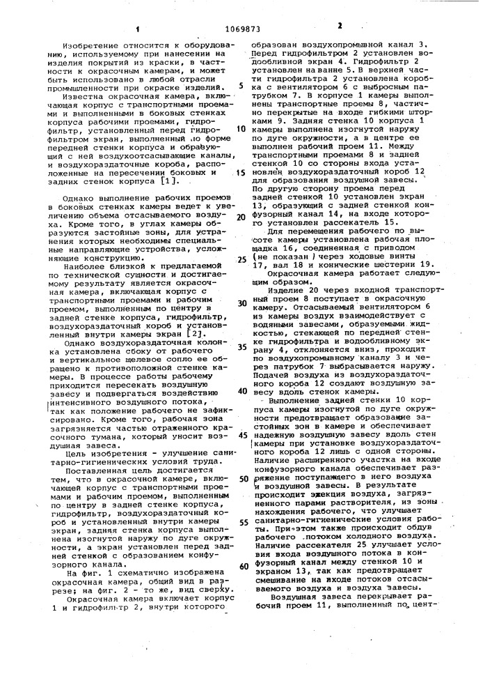 Окрасочная камера (патент 1069873)