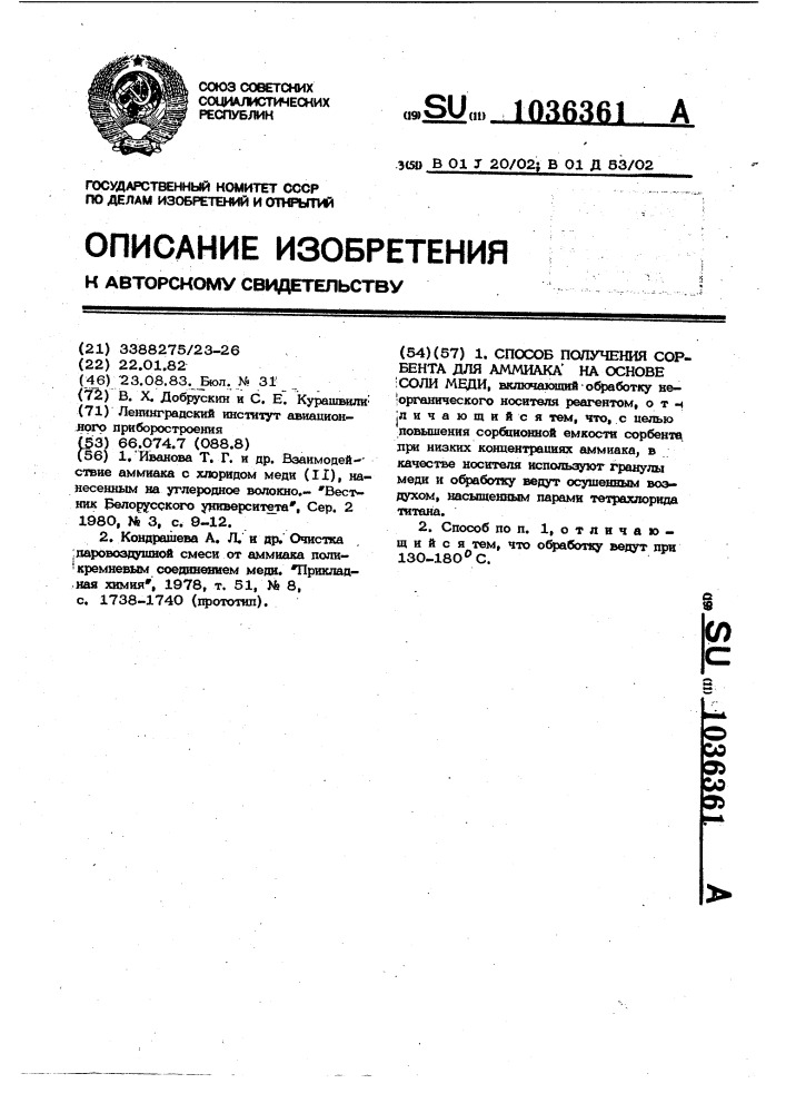 Способ получения сорбента для аммиака на основе соли меди (патент 1036361)