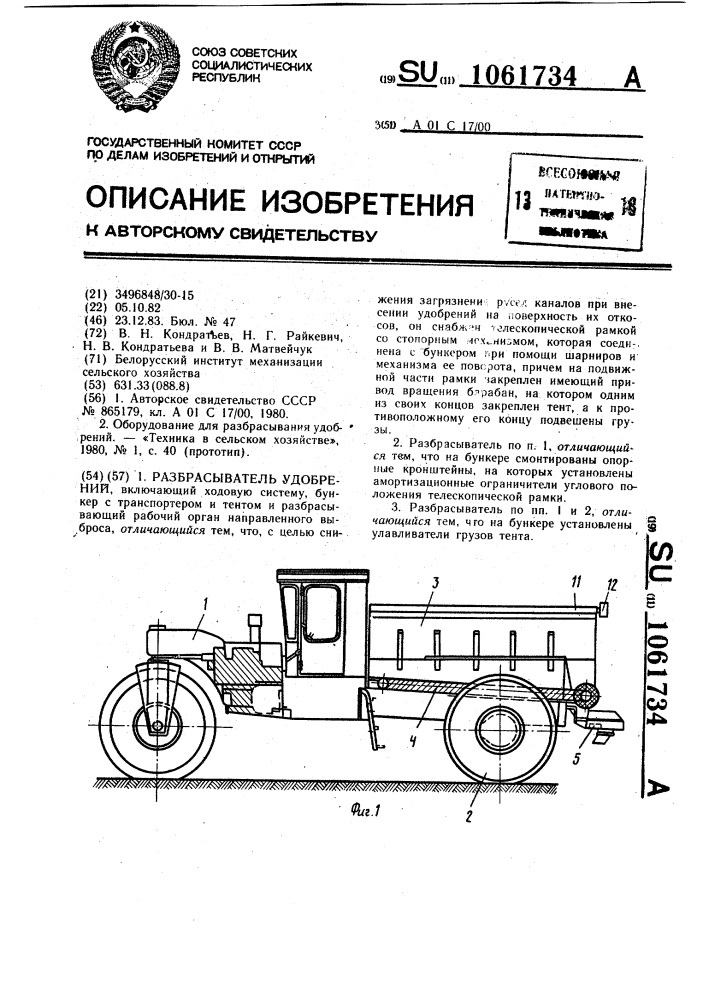 Разбрасыватель удобрений (патент 1061734)