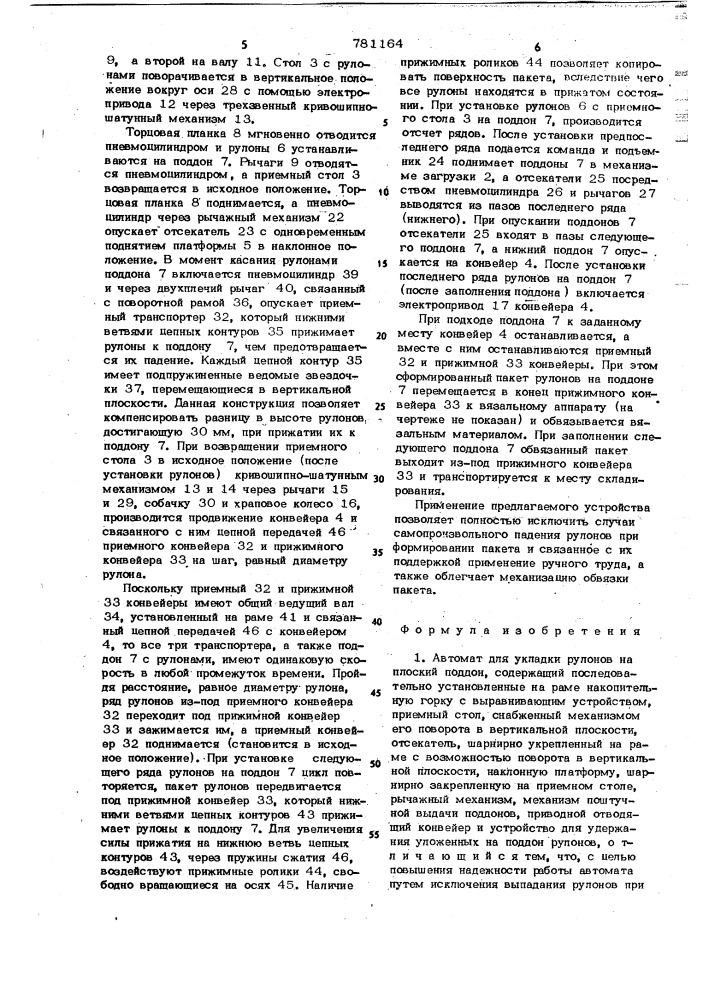 Автомат для укладки рулонов на плоский поддон (патент 781164)