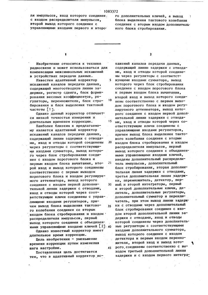 Адаптивный корректор искажений каналов передачи данных (патент 1083372)