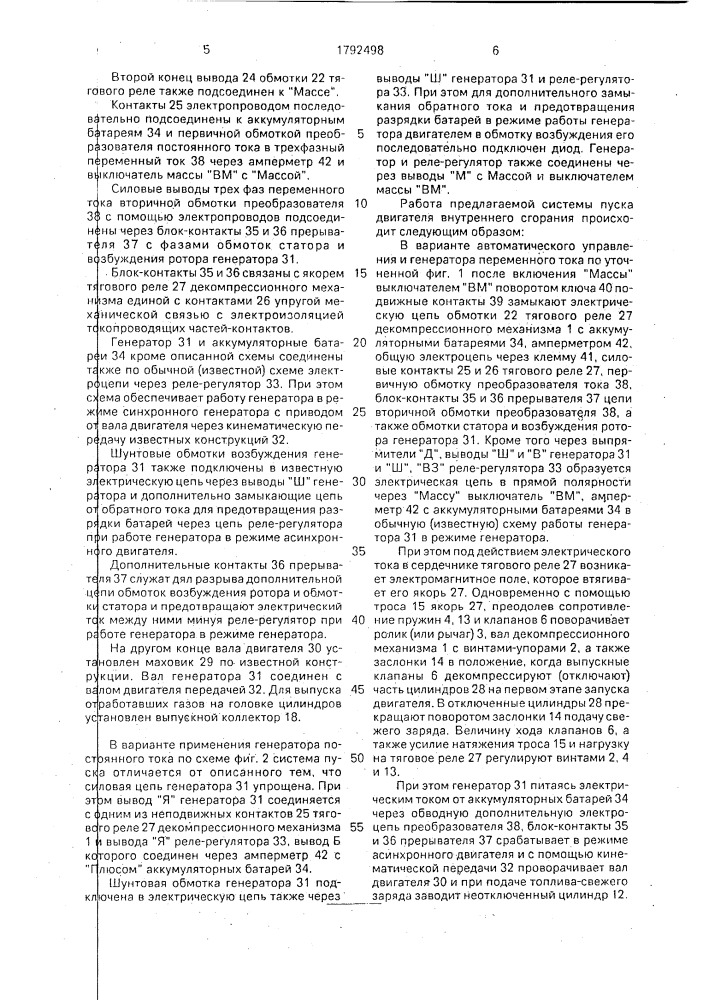 Система пуска двигателя внутреннего сгорания конструкции цаголовых (патент 1792498)