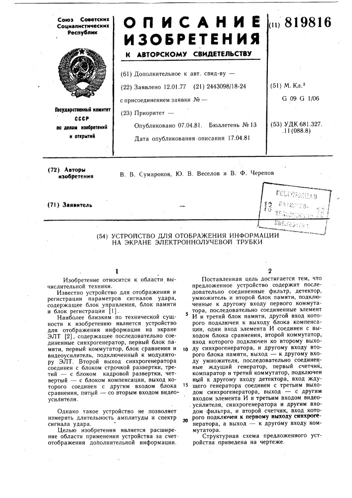 Устройство для отображения информациина экране электроннолучевой трубки" (патент 819816)