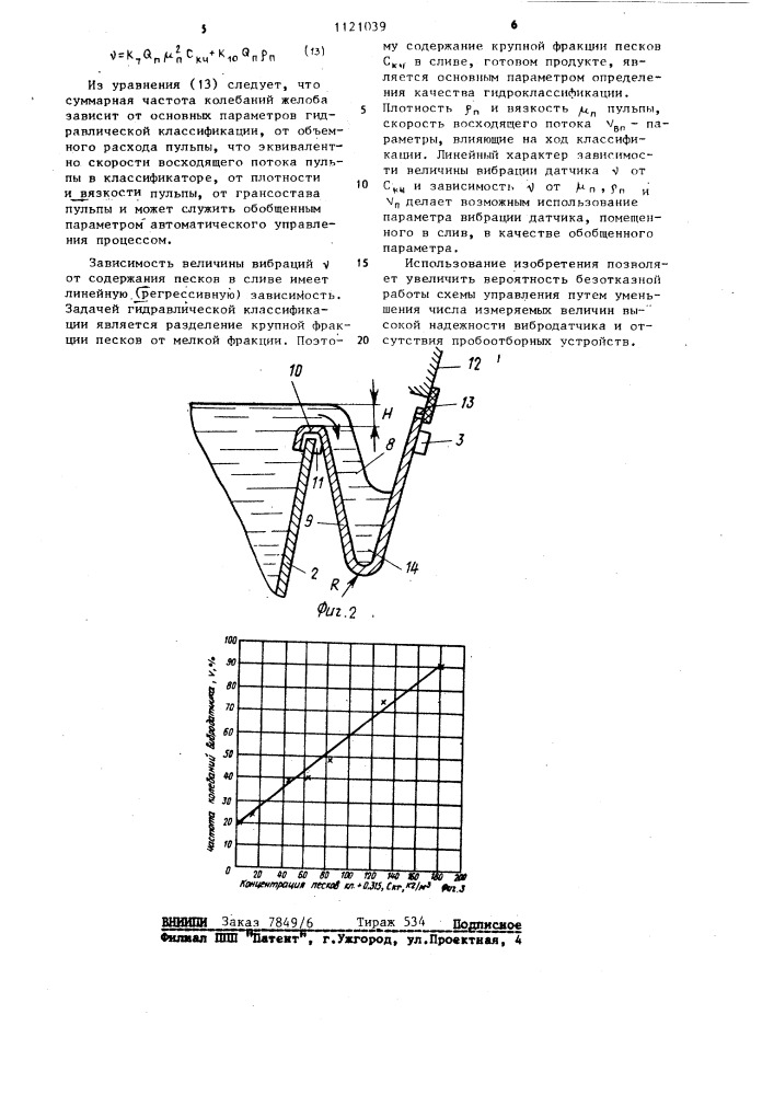 Устройство автоматического управления процессом в гидравлическом классификаторе (патент 1121039)