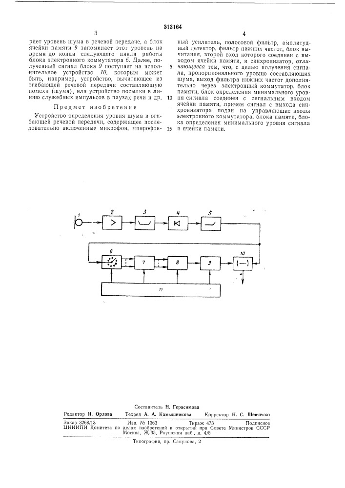 Устройство определения уровня шума в огибающей (патент 313164)