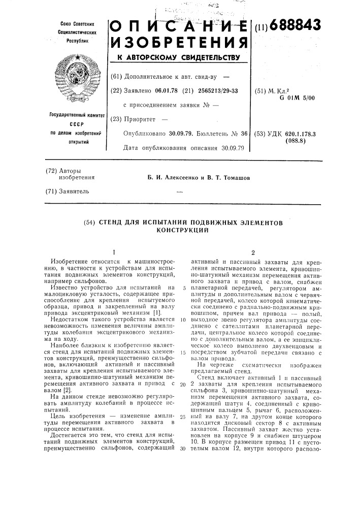 Стенд для испытаний подвижных элементов конструкций (патент 688843)