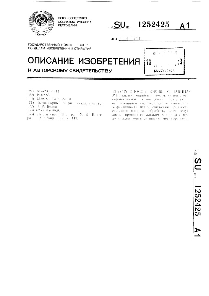 Способ борьбы с лавинами (патент 1252425)