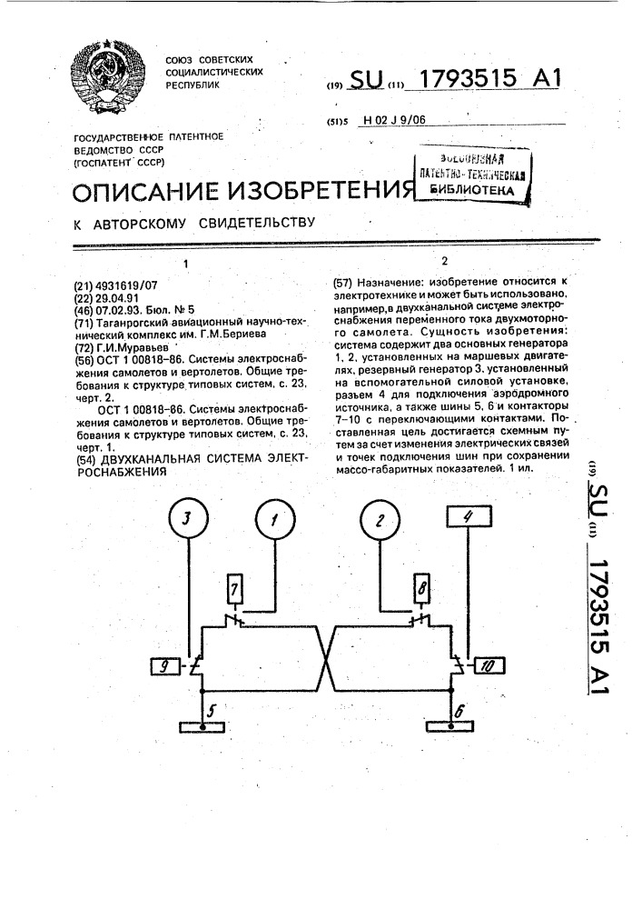 Двухканальная система электроснабжения (патент 1793515)