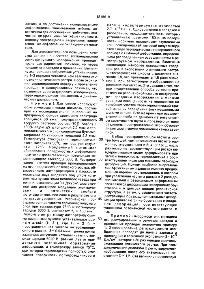 Способ записи оптической информации на фототермопластическом носителе с фоточувствительным слоем из стеклообразных халькогенидов мышьяка (патент 1818618)