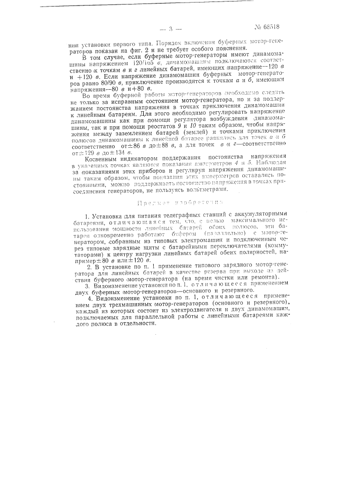 Установка для питания телеграфных станций (патент 68518)
