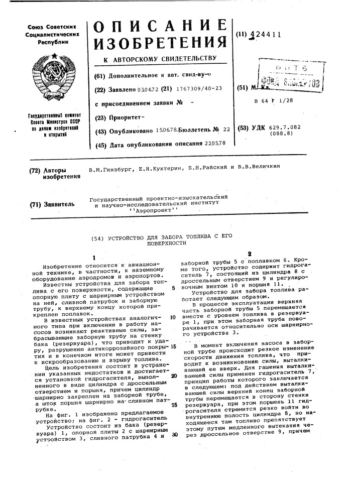 Устройство для забора топлива с его поверхности (патент 424411)