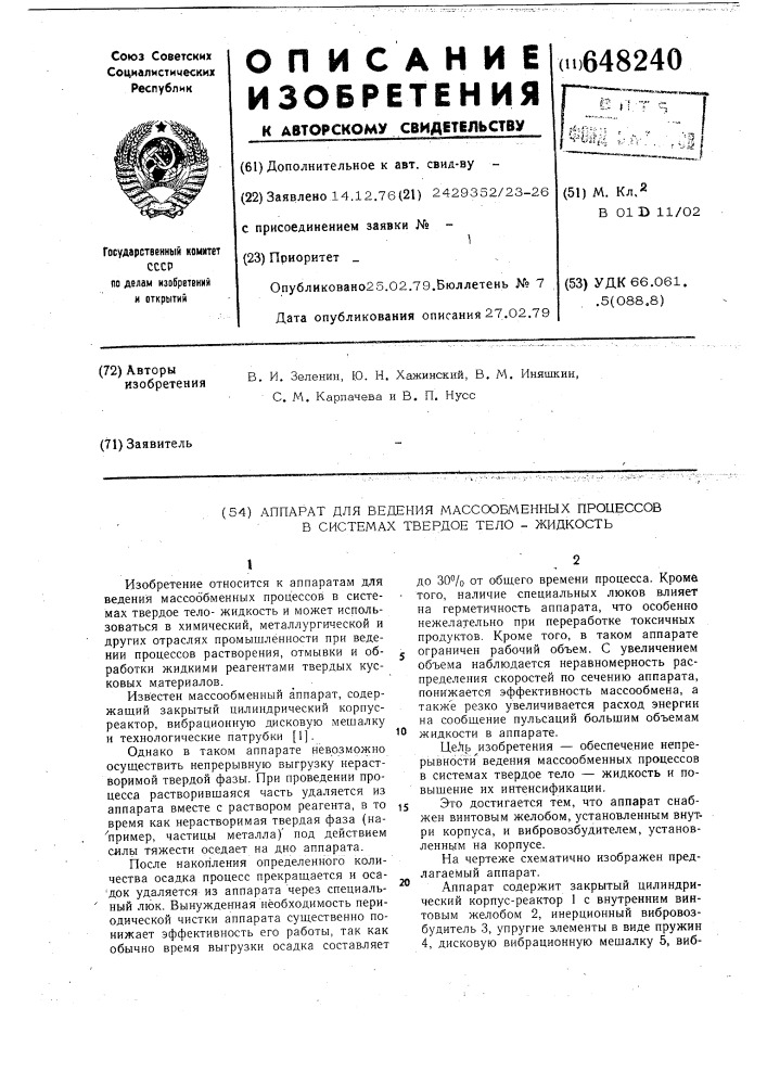 Аппарат для ведения массообменных процессов в системах твердое теложидкость (патент 648240)