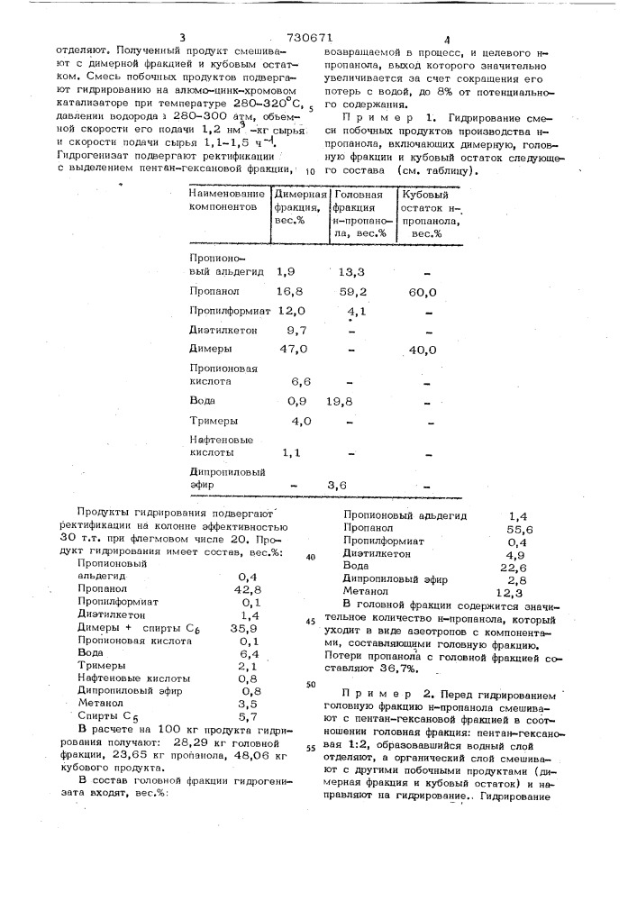 Способ получения н-пропанола (патент 730671)