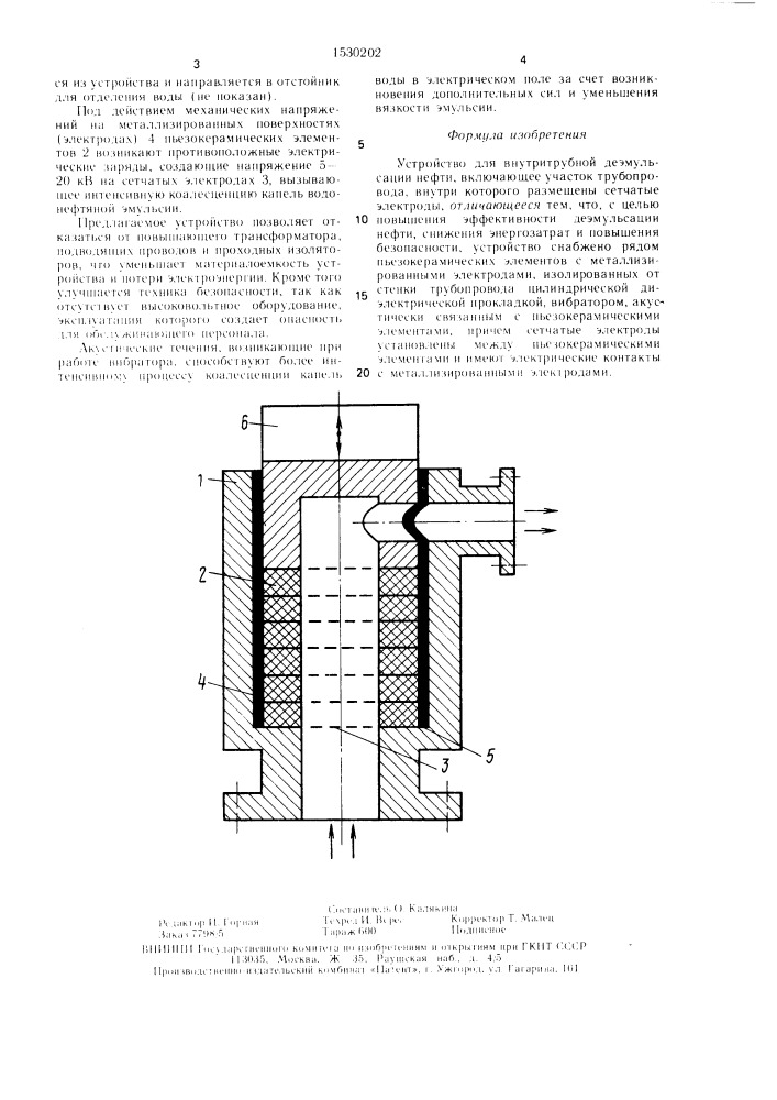 Устройство для внутритрубной деэмульсации нефти (патент 1530202)