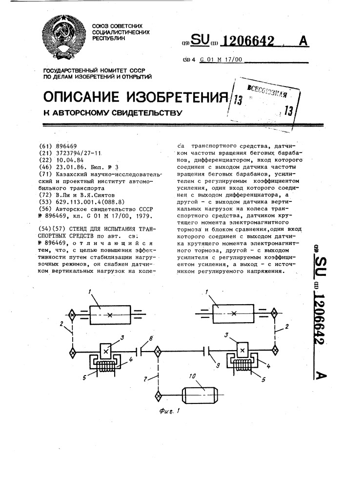 Стенд для испытания транспортных средств (патент 1206642)