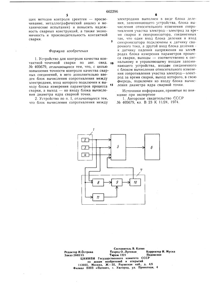Устройство для контроля качества контактной точечной сварки (патент 662296)