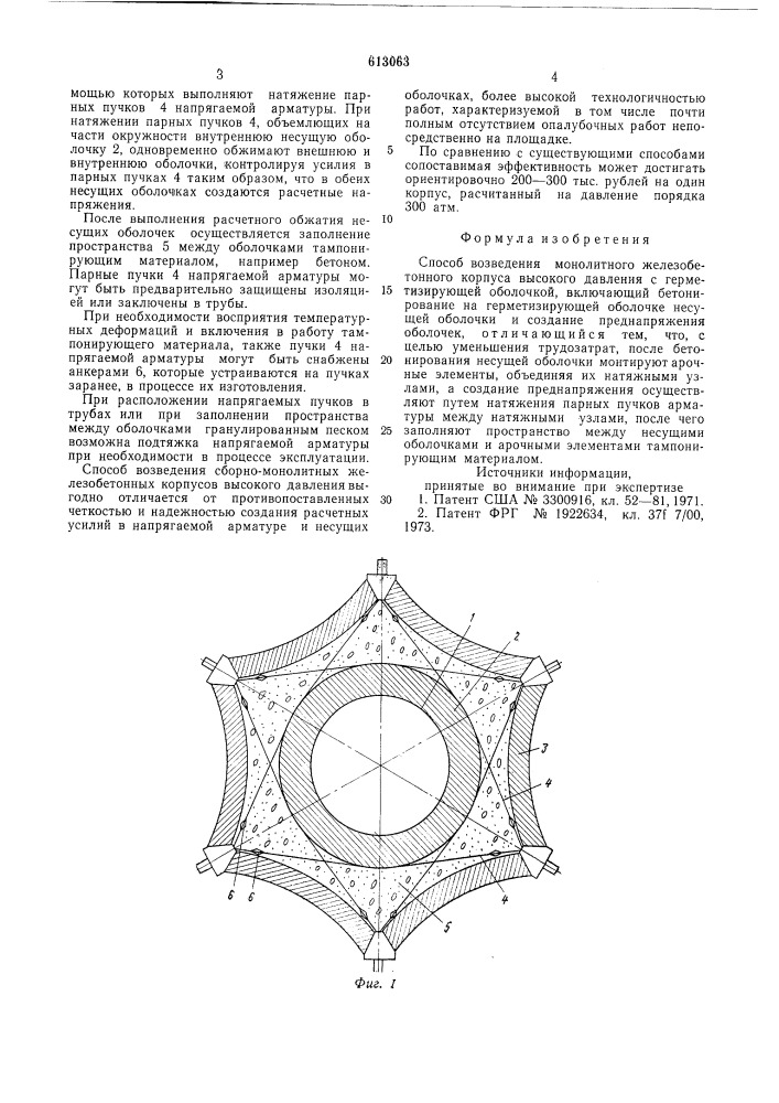 Способ возведения монолитного железобетонного корпуса высокого давления (патент 613063)