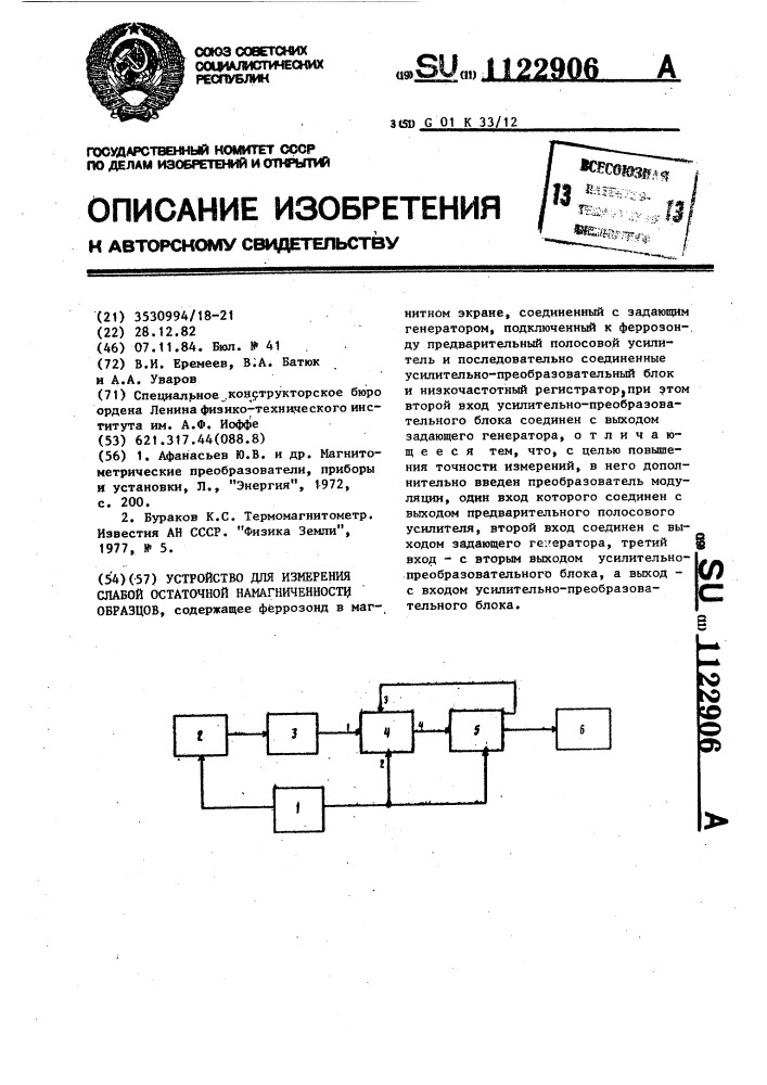 Устройство для измерения слабой остаточной намагниченности образцов (патент 1122906)
